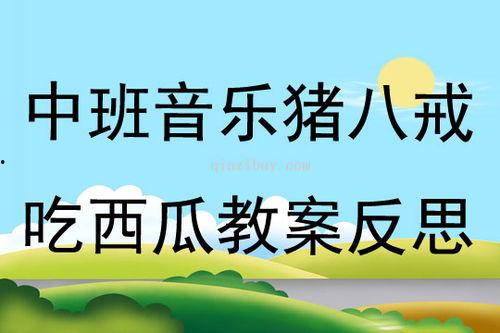 瓜瓜吃瓜中班公开课视频,趣味互动，快乐学习新体验